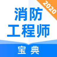 消防工程师宝典app下载-消防工程师宝典v1.0.3 安卓版