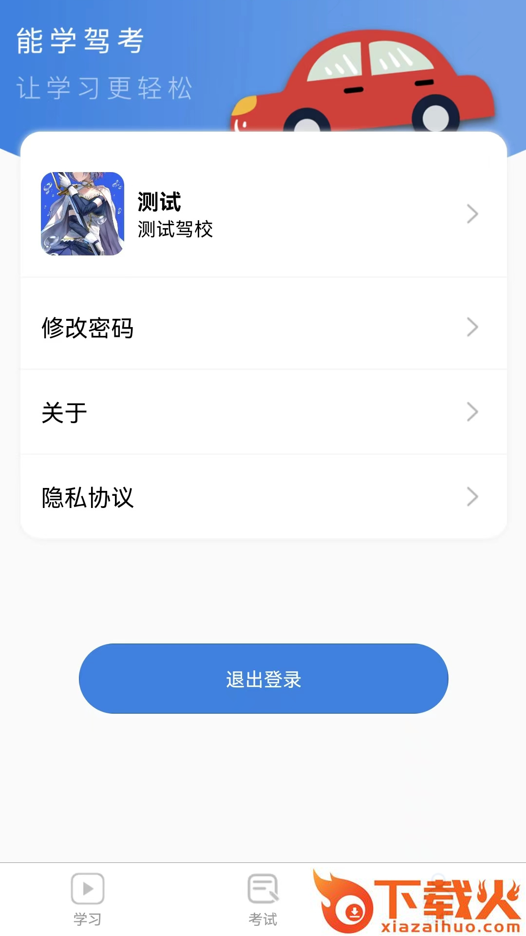 能学驾考app截图2