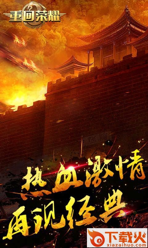 重回荣耀截图2