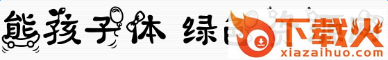 义启熊孩子体字体 截图1
