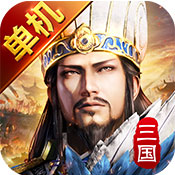 三国单机版 v9.21 安卓版