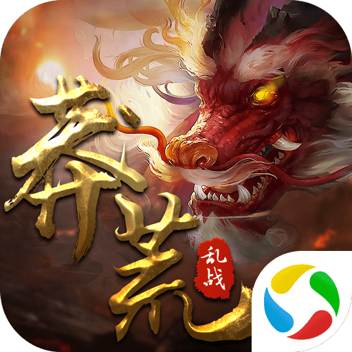 封仙之莽荒乱战手游下载-封仙之莽荒乱战v1.4.0 安卓版