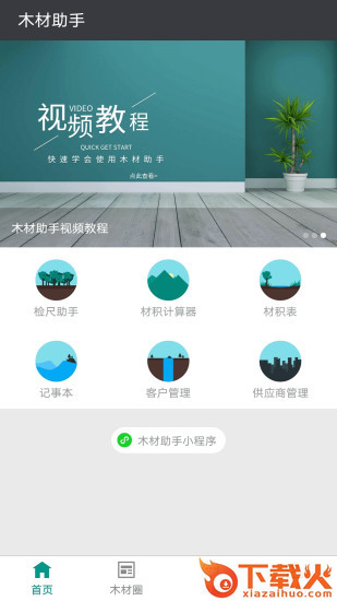 木材助手app截图1
