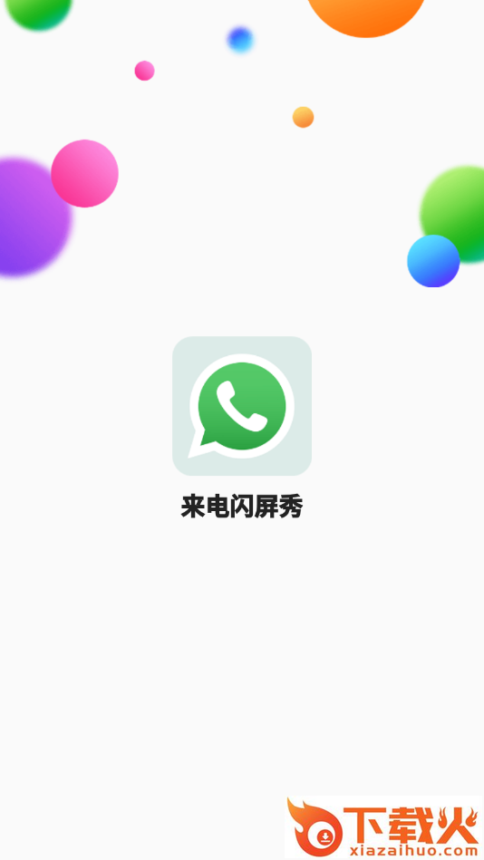 来电闪屏秀app截图1