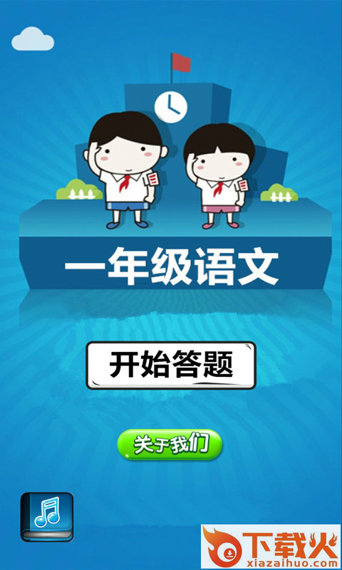 一年级语文app截图1