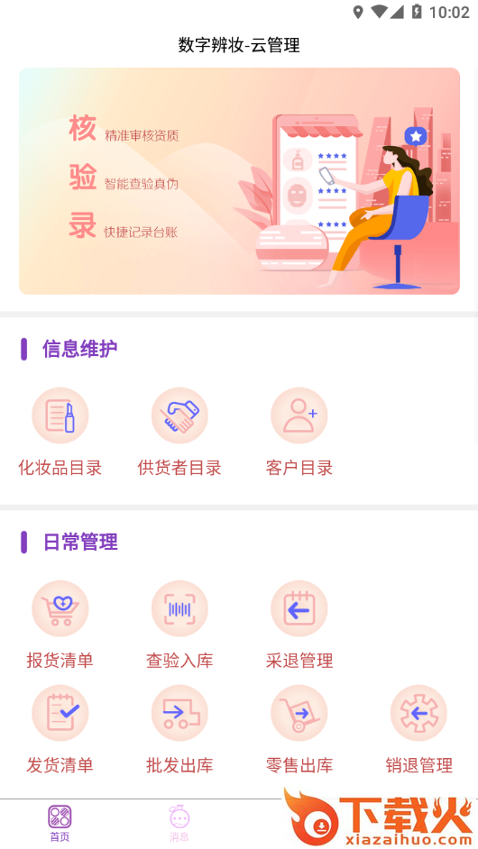 数字辨妆-云管理app截图1