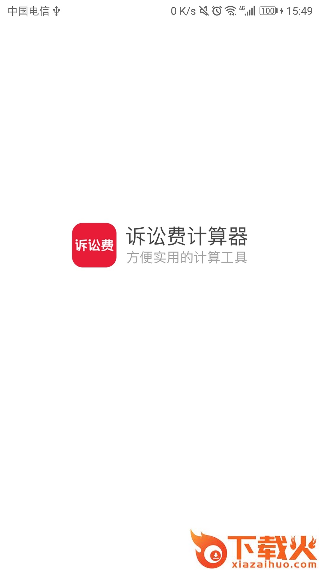 诉讼费计算器截图1