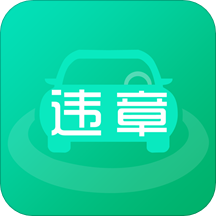 车辆违章处理网上缴费下载-车辆违章处理appv1.60 手机版