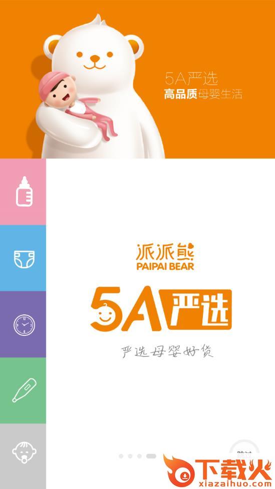 派派熊严选app截图2