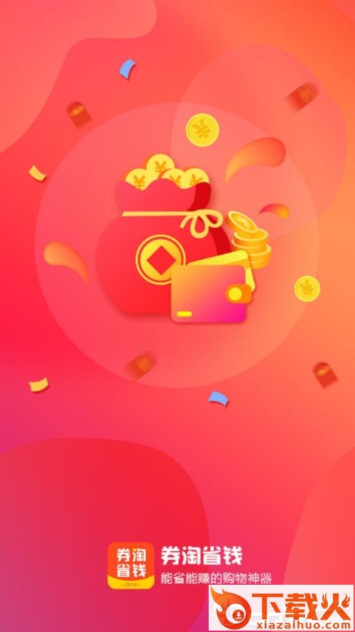 券淘省钱app截图1