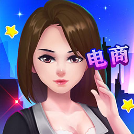 我的电商帝国 v1.0 安卓版