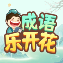 成语乐开花 v1.1.4 安卓版 成语乐开花 v1.1.4 安卓版