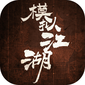 模拟江湖完整版 v1.0 安卓版 模拟江湖完整版 v1.0 安卓版