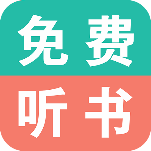 免费有声小说下载安卓版-免费有声小说软件v6.0 最新版