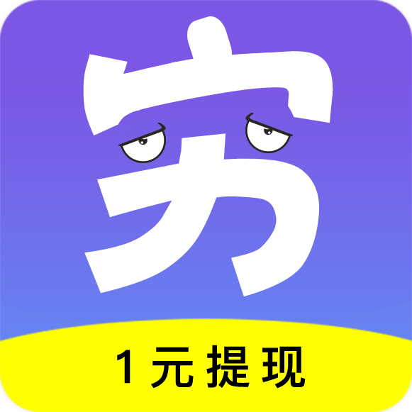 穷啦赚钱app下载-穷啦赚钱v1.0.0 最新版
