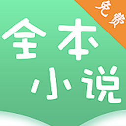 全本小说看书神器app下载-全本小说看书神器v1.0 安卓版