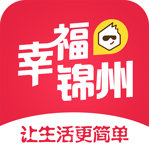 幸福锦州app下载-幸福锦州v5.2 安卓版