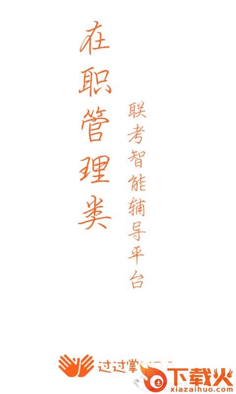 过过掌MBA截图1