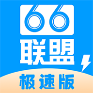 66联盟极速版安卓版下载-66联盟极速版appv1.0 最新版