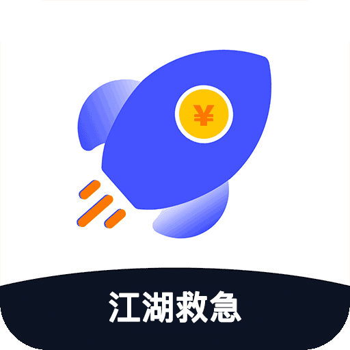 江湖救急app下载-江湖救急v1.0 最新版
