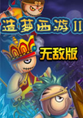 造梦西游2单机版正常版 