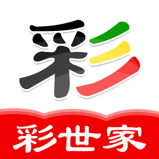 彩世家 v4.21 最新版