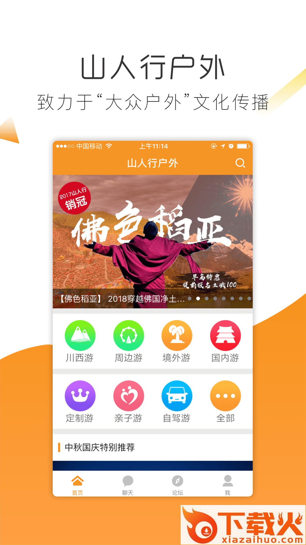 山人行户外截图1