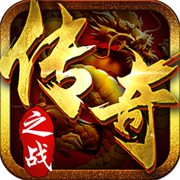 传奇之战手游 v2017.5.20 安卓版