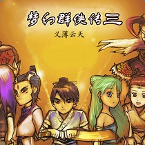 梦幻群侠传3正式版下载-梦幻群侠传3义薄云天下载最新中文版