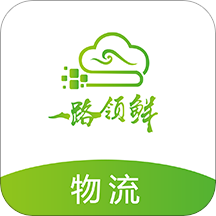 一路领鲜物流版下载-一路领鲜物流端Appv4.10.13 安卓版