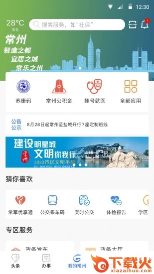 我的常州app截图1