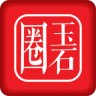 玉石圈App v1.6.1 安卓版