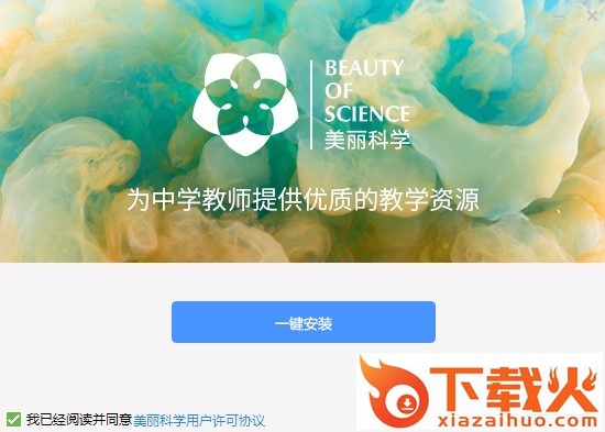 美丽科学教学平台中学实验 v1.0.3.1002 pc版 截图1