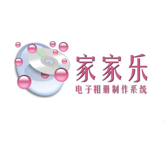家家乐电子相册软件 2017 免注册最新版 家家乐电子相册软件 2017 免注册最新版