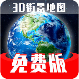 免费版世界旅游街景地图下载安装-免费版世界旅游街景地图app下载v1.3.3 安卓版