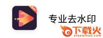 专业去水印app截图3