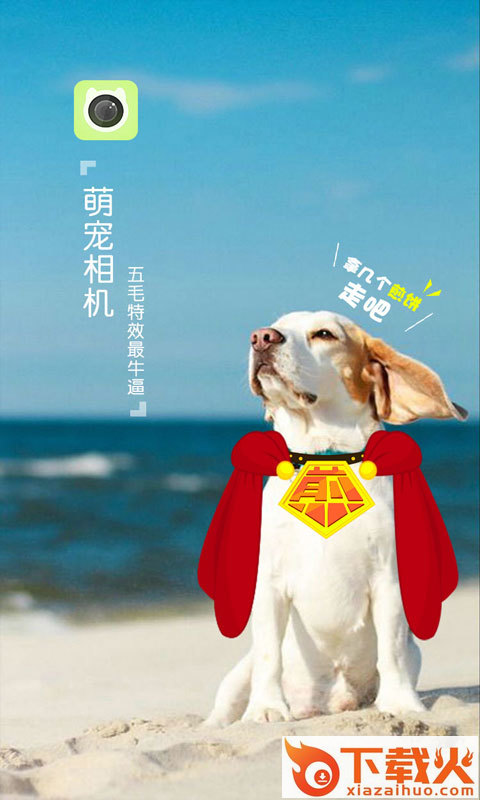 萌宠相机安卓版下载截图1