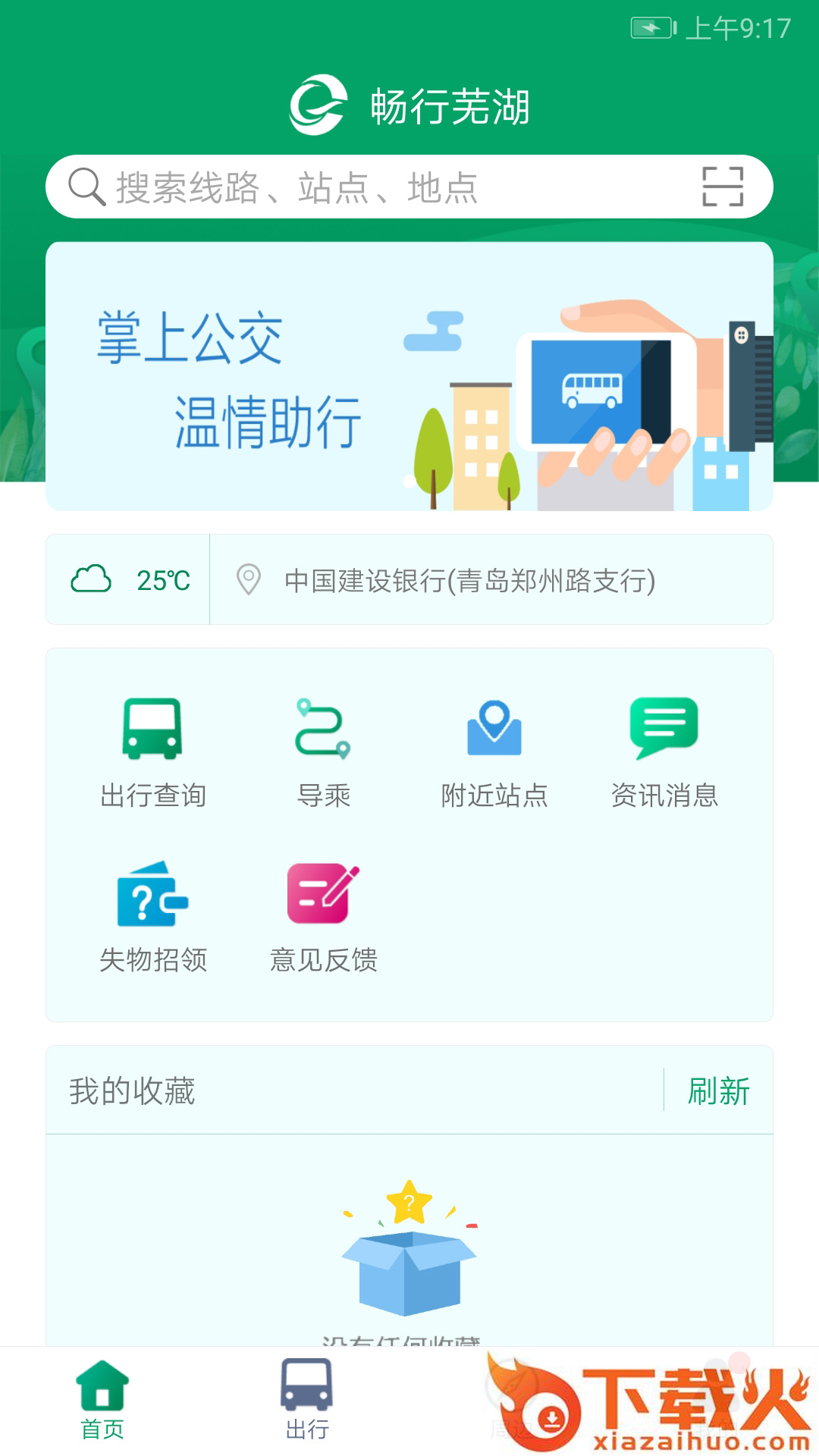 芜湖公交车实时查询app截图2