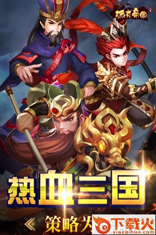 派克帝国九游版 v1.5.11 安卓版截图1