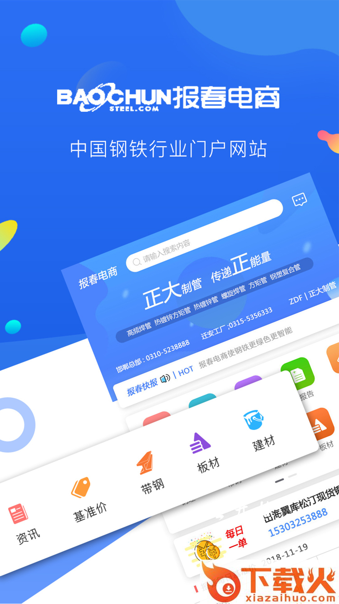 报春钢铁app截图2