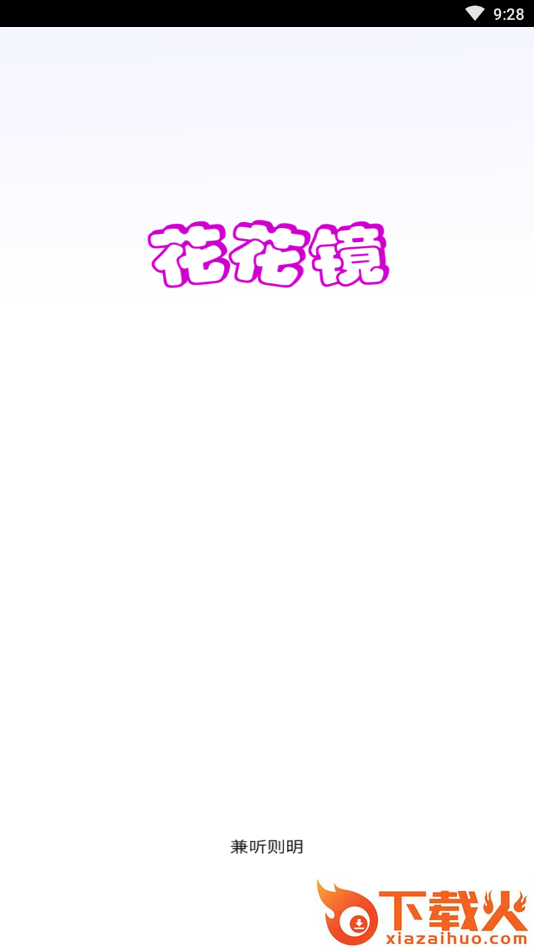 花花镜(互动社交) v1.0.0 官方版截图2