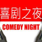 Comedy Night手机版下载 v1.0 汉化版