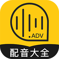 广告配音大全APP下载-广告配音大全v2.0.25 安卓版