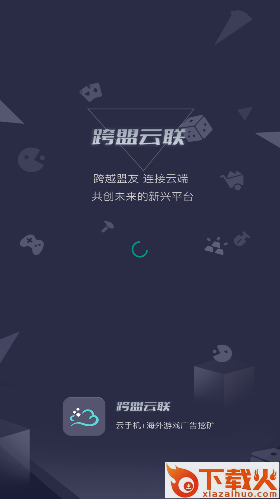 跨盟云联截图2