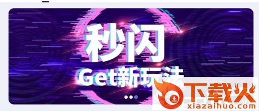 秒闪app截图3