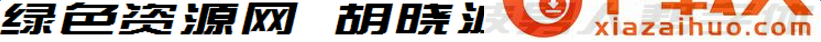 胡晓波男人帮字体