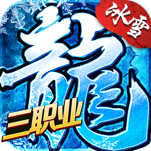 冰雪三职业传奇手游 v1.0.3 安卓版 冰雪三职业传奇手游 v1.0.3 安卓版