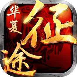 华夏征途 v1.0.1.10 安卓版 华夏征途 v1.0.1.10 安卓版