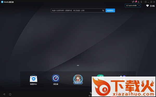 mumu模拟器星云引擎版 v3.1.8.0 官方最新版 截图1