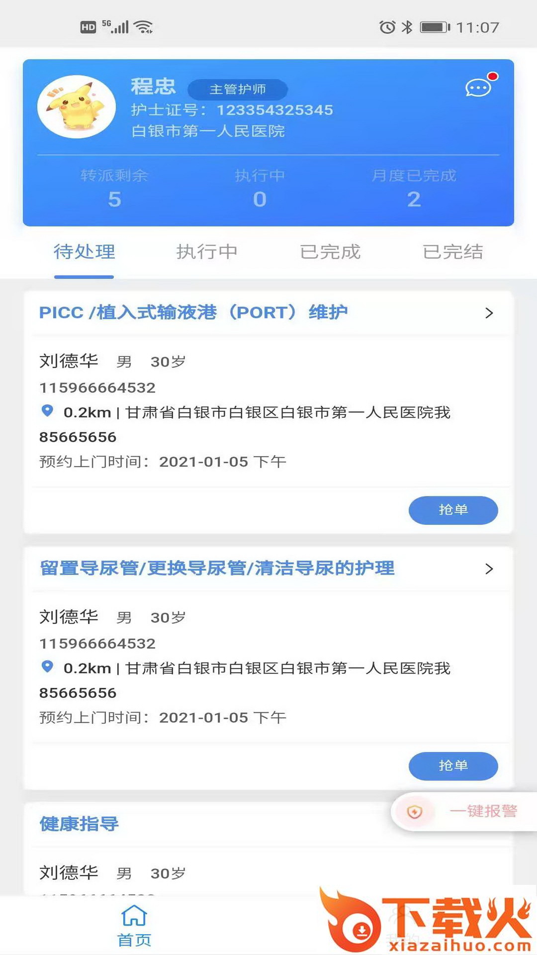 云智护护士端截图2